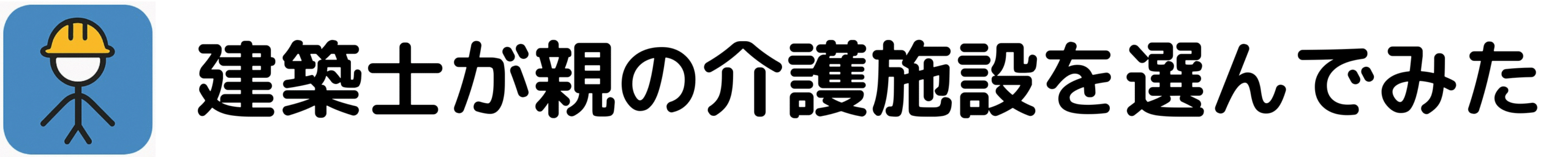 建築士が親の介護施設を選んでみた